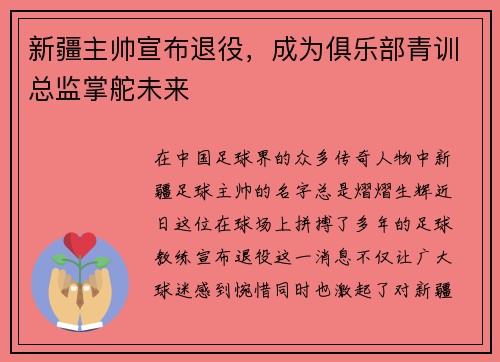新疆主帅宣布退役，成为俱乐部青训总监掌舵未来
