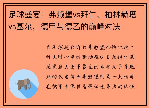 足球盛宴：弗赖堡vs拜仁、柏林赫塔vs基尔，德甲与德乙的巅峰对决