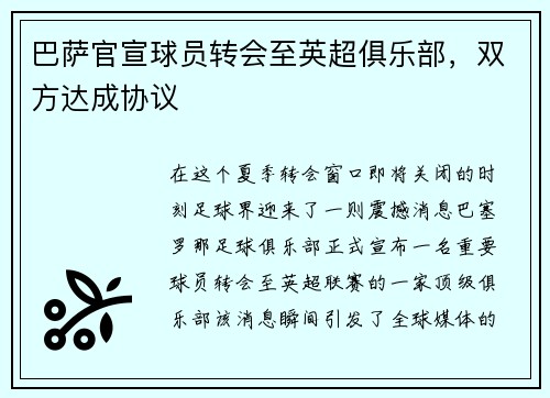 巴萨官宣球员转会至英超俱乐部，双方达成协议
