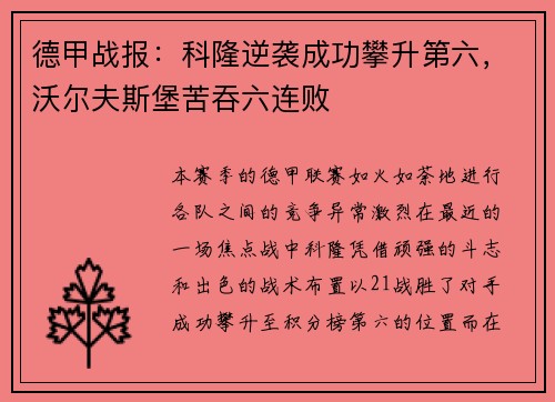 德甲战报：科隆逆袭成功攀升第六，沃尔夫斯堡苦吞六连败