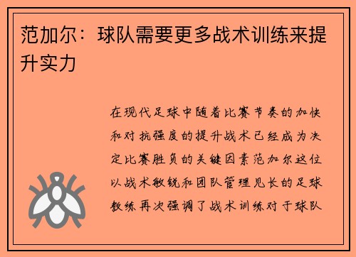 范加尔：球队需要更多战术训练来提升实力