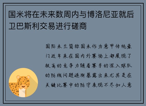 国米将在未来数周内与博洛尼亚就后卫巴斯利交易进行磋商