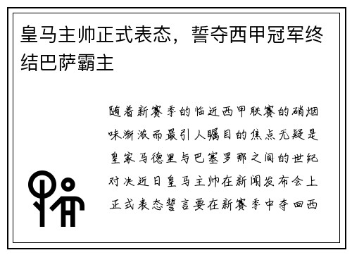 皇马主帅正式表态，誓夺西甲冠军终结巴萨霸主