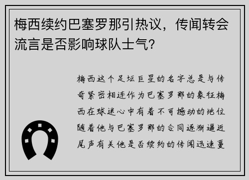梅西续约巴塞罗那引热议，传闻转会流言是否影响球队士气？
