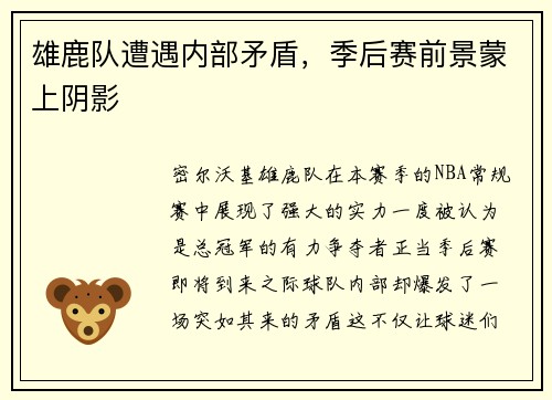 雄鹿队遭遇内部矛盾，季后赛前景蒙上阴影