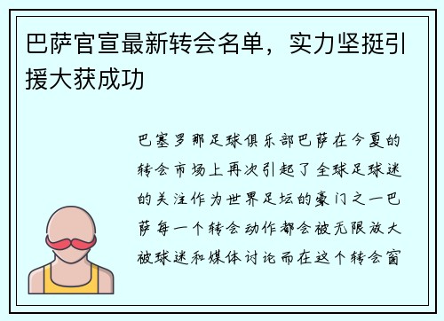 巴萨官宣最新转会名单，实力坚挺引援大获成功