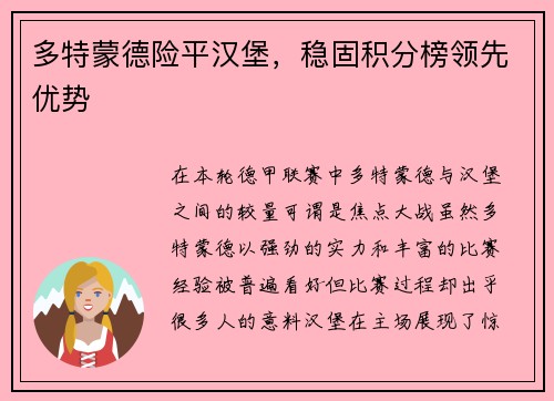 多特蒙德险平汉堡，稳固积分榜领先优势