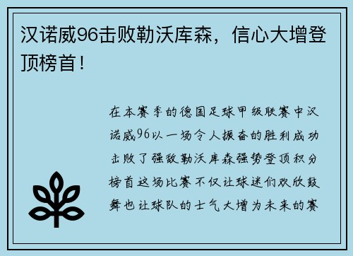 汉诺威96击败勒沃库森，信心大增登顶榜首！