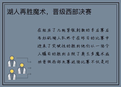 湖人再胜魔术，晋级西部决赛