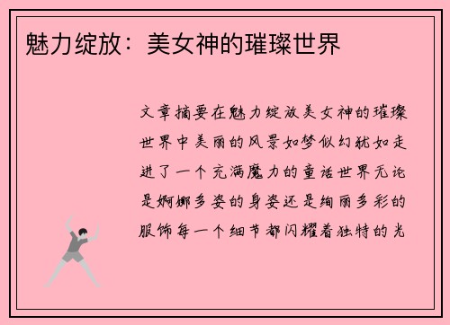 魅力绽放：美女神的璀璨世界