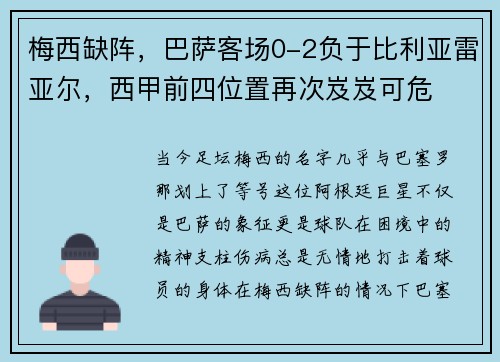梅西缺阵，巴萨客场0-2负于比利亚雷亚尔，西甲前四位置再次岌岌可危