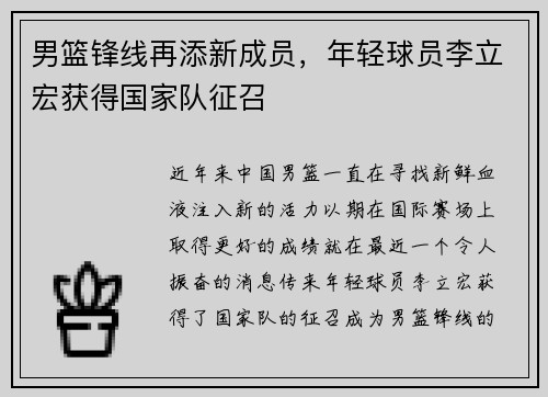男篮锋线再添新成员，年轻球员李立宏获得国家队征召