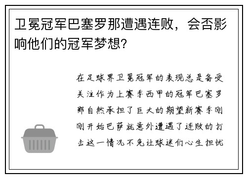 卫冕冠军巴塞罗那遭遇连败，会否影响他们的冠军梦想？