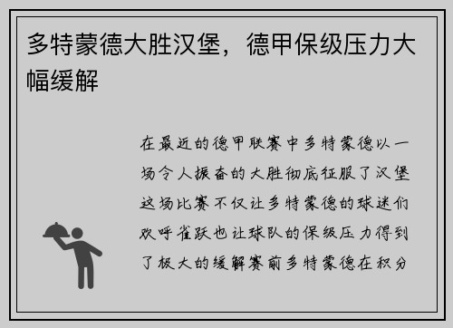 多特蒙德大胜汉堡，德甲保级压力大幅缓解