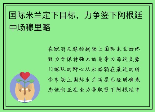 国际米兰定下目标，力争签下阿根廷中场穆里略