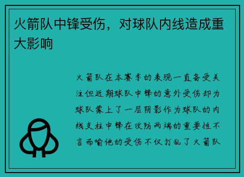 火箭队中锋受伤，对球队内线造成重大影响