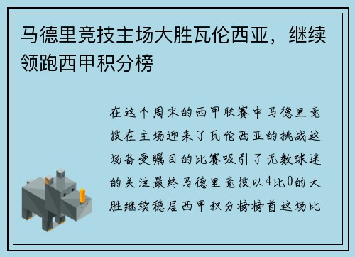 马德里竞技主场大胜瓦伦西亚，继续领跑西甲积分榜