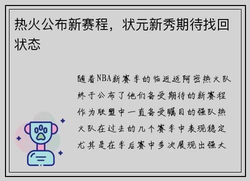 热火公布新赛程，状元新秀期待找回状态