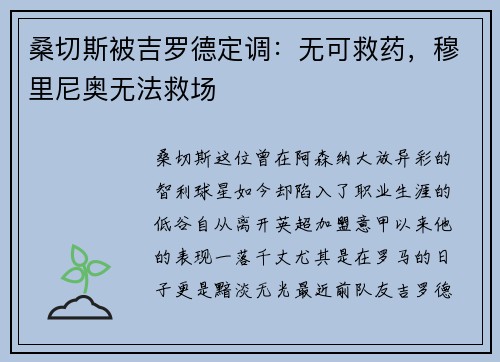 桑切斯被吉罗德定调：无可救药，穆里尼奥无法救场