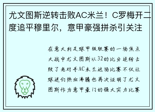 尤文图斯逆转击败AC米兰！C罗梅开二度追平穆里尔，意甲豪强拼杀引关注