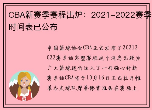 CBA新赛季赛程出炉：2021-2022赛季时间表已公布
