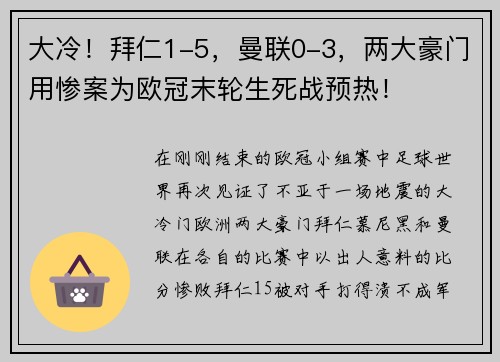 大冷！拜仁1-5，曼联0-3，两大豪门用惨案为欧冠末轮生死战预热！