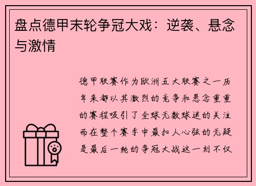 盘点德甲末轮争冠大戏：逆袭、悬念与激情