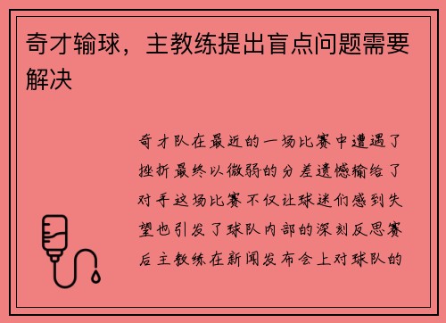 奇才输球，主教练提出盲点问题需要解决
