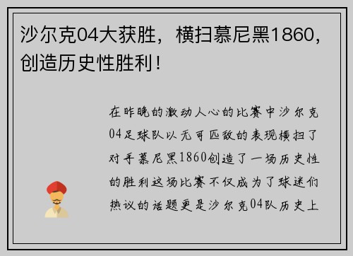 沙尔克04大获胜，横扫慕尼黑1860，创造历史性胜利！