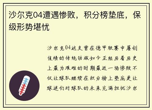 沙尔克04遭遇惨败，积分榜垫底，保级形势堪忧