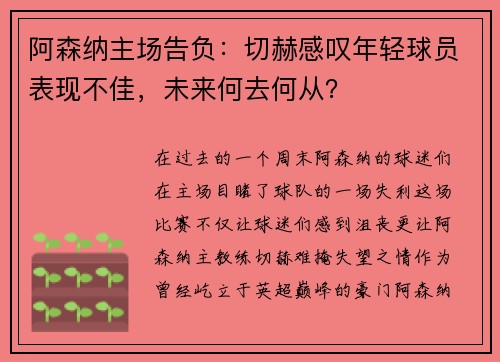 阿森纳主场告负：切赫感叹年轻球员表现不佳，未来何去何从？