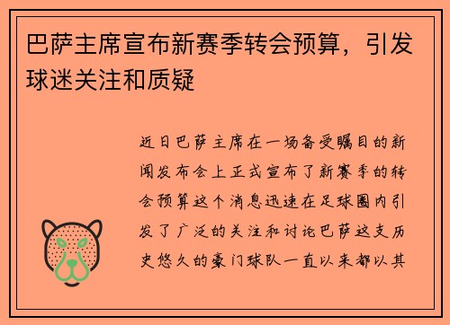 巴萨主席宣布新赛季转会预算，引发球迷关注和质疑
