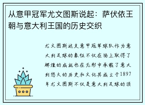 从意甲冠军尤文图斯说起：萨伏依王朝与意大利王国的历史交织