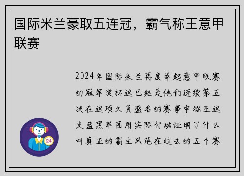 国际米兰豪取五连冠，霸气称王意甲联赛