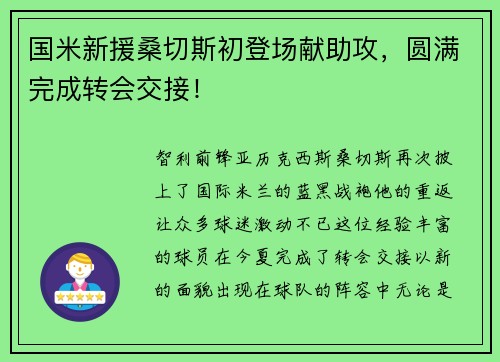 国米新援桑切斯初登场献助攻，圆满完成转会交接！