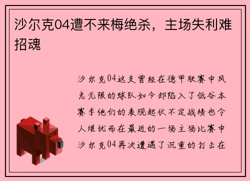 沙尔克04遭不来梅绝杀，主场失利难招魂
