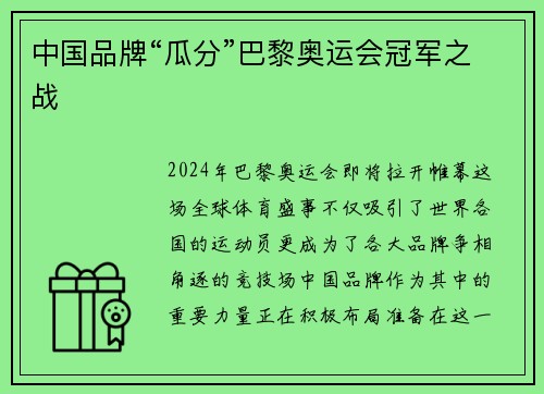 中国品牌“瓜分”巴黎奥运会冠军之战