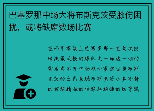 巴塞罗那中场大将布斯克茨受膝伤困扰，或将缺席数场比赛