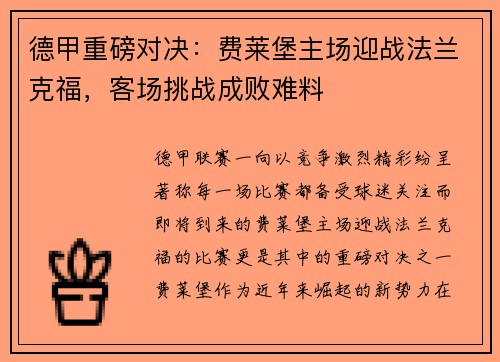 德甲重磅对决：费莱堡主场迎战法兰克福，客场挑战成败难料