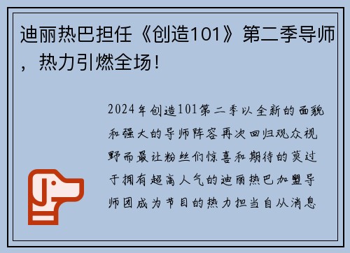迪丽热巴担任《创造101》第二季导师，热力引燃全场！