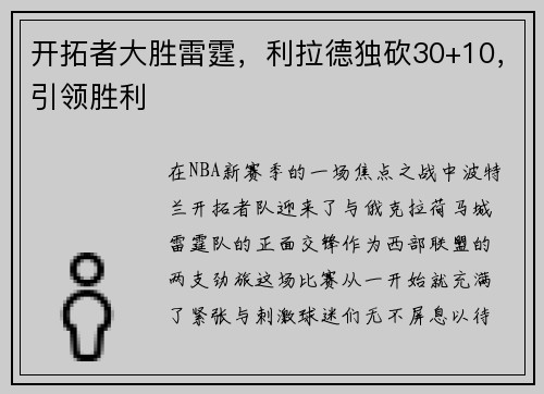 开拓者大胜雷霆，利拉德独砍30+10，引领胜利
