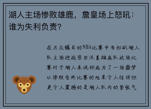 湖人主场惨败雄鹿，詹皇场上怒吼：谁为失利负责？
