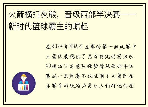 火箭横扫灰熊，晋级西部半决赛——新时代篮球霸主的崛起
