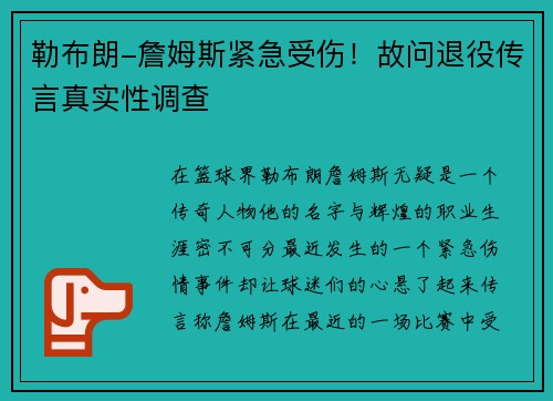 勒布朗-詹姆斯紧急受伤！故问退役传言真实性调查