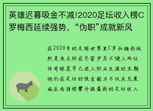 英雄迟暮吸金不减!2020足坛收入榜C罗梅西延续强势，“伪职”成就新风潮