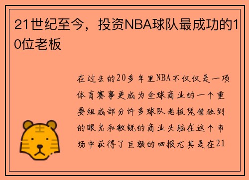 21世纪至今，投资NBA球队最成功的10位老板