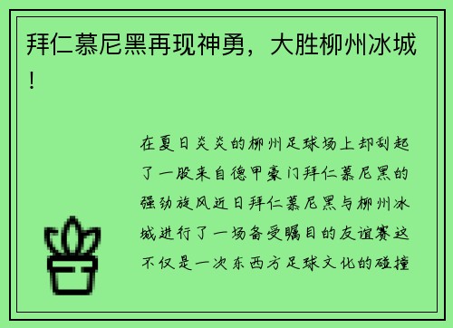 拜仁慕尼黑再现神勇，大胜柳州冰城！