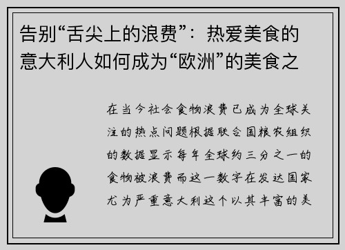 告别“舌尖上的浪费”：热爱美食的意大利人如何成为“欧洲”的美食之都