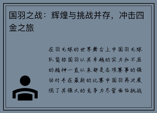 国羽之战：辉煌与挑战并存，冲击四金之旅