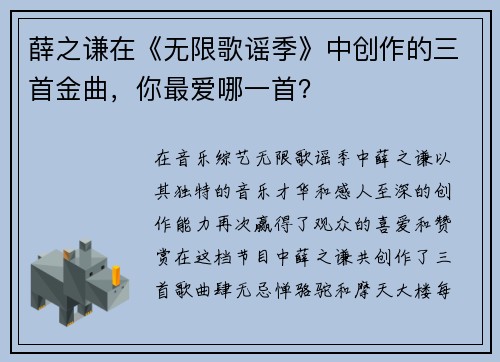 薛之谦在《无限歌谣季》中创作的三首金曲，你最爱哪一首？